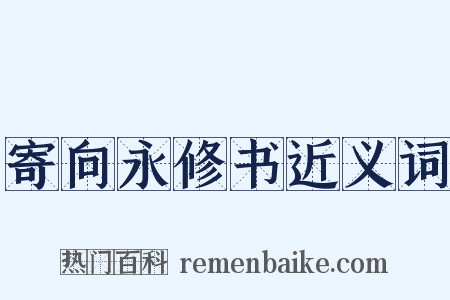 寄向永修书近义词是什么意思的图片